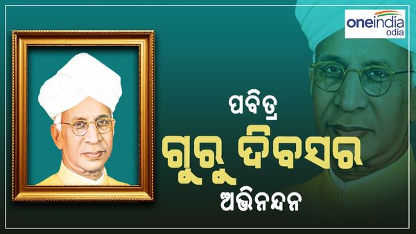 ଗୁରୁ ଦିବସ: କଣ ରହିଛି ଏହାର ମହତ୍ୱ, କାହିଁକି ପାଳନ କରନ୍ତି ଗୁରୁ ଦିବସ