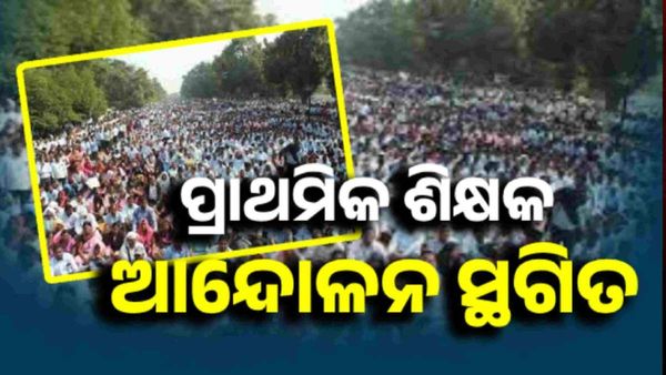 ପ୍ରାଥମିକ ଶିକ୍ଷକ ଆନ୍ଦୋଳନ ସ୍ଥଗିତ, ଡିସେମ୍ବର ସୁଦ୍ଧା ଦାବି ପୂରଣ ନେଇ ମିଳିଲା ପ୍ରତିଶ୍ରୁତି