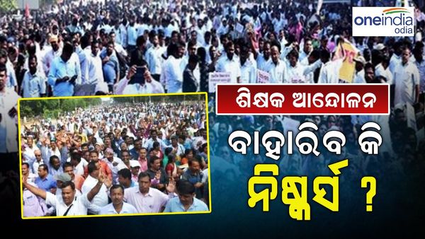 11 ଦିନରେ ଶିକ୍ଷକ ଆନ୍ଦୋଳନ, ସ୍କୁଲରେ ପାଠ ପଢା ଠପ୍... ଆଜି ବାହାରିବ କି ନିଷ୍କର୍ସ ?