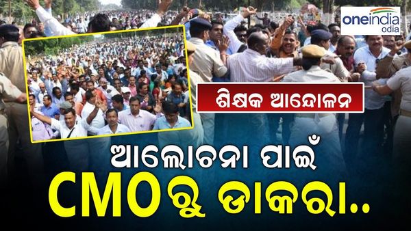 ପ୍ରାଥମିକ ଶିକ୍ଷକ ଆନ୍ଦୋଳନ, ଆଲୋଚନା ପାଇଁ CMO ରୁ ଆସିଲା ଡାକରା