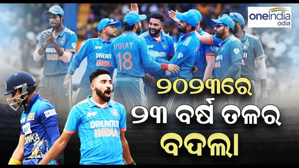 ୨୦୨୩ରେ ଶ୍ରୀଲଙ୍କାଠୁ ୨୩ ବର୍ଷ ତଳର ପ୍ରତିଶୋଧ ନେଲା ଟିମ୍‌ ଇଣ୍ଡିଆ