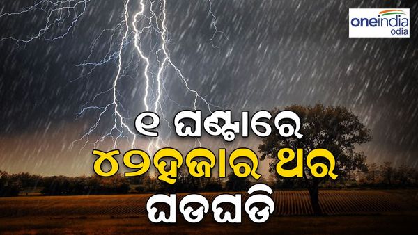 ଘଡ଼ଘଡ଼ି ବିଜୁଳିରେ ଥରିଲା ଟ୍ୱିନ୍ ସିଟି, 1 ଘଣ୍ଚାରେ 42 ହଜାର ଥର ଘଡ଼ଘଡ଼ି