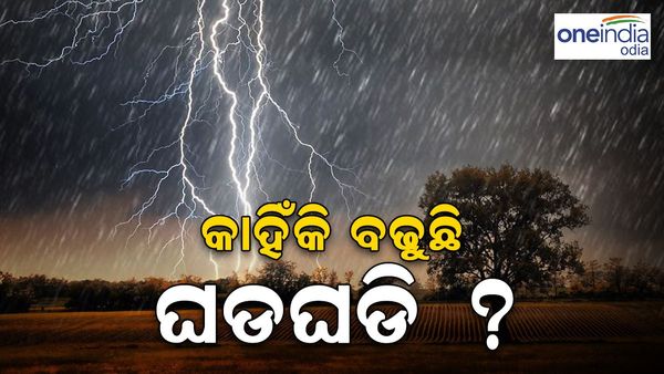 କାହିଁକି ବଢୁଛି ଘଡ଼ଘଡ଼ି ? ଏଥିରୁ କିପରି ରକ୍ଷା ପାଇବେ...ଜାଣନ୍ତୁ, କଣ କହୁଛନ୍ତି ପାଣିପାଗ ବିଜ୍ଞାନୀ
