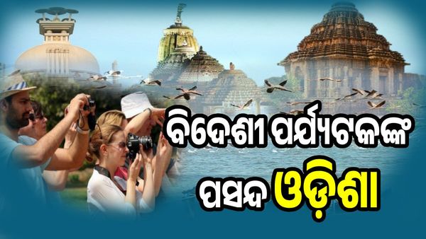 ଓଡ଼ିଶା ପ୍ରତି ଆକୃଷ୍ଟ ବିଦେଶୀ ପର୍ଯ୍ୟଟକ, ଆମେରିକା, ଜାପାନ ଓ ଜର୍ମାନୀରୁ ଆସୁଛନ୍ତି ଅଧିକ