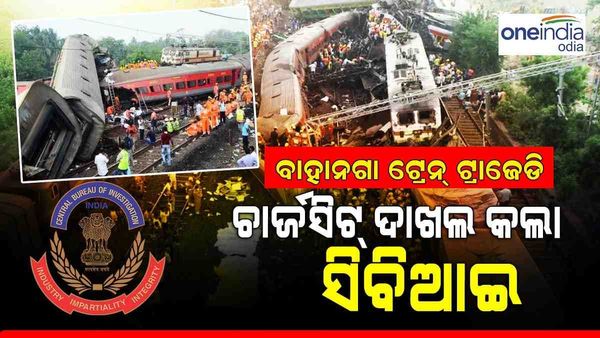 ବାଲେଶ୍ଵର ଟ୍ରେନ ଟ୍ରାଜେଡି: ଗିରଫ ହୋଇଥିବା ତିନି ଅଭିଯୁକ୍ତଙ୍କ ବିରୋଧରେ ଚାର୍ଜସିଟ୍ ଦାଖଲ କଲା ସିବିଆଇ