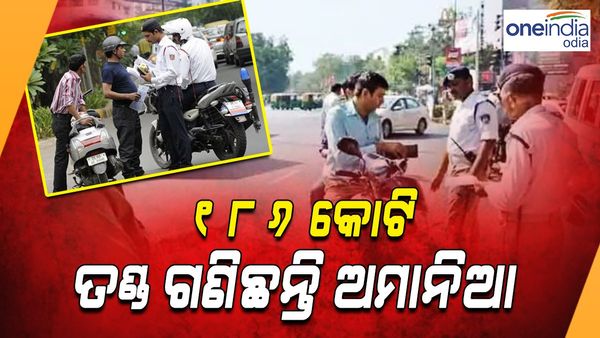 ତିନି ବର୍ଷରେ 186 କୋଟି ତଣ୍ଡ ଗଣିଛନ୍ତି ଅମାନିଆ ଗାଡି ଚାଳକ