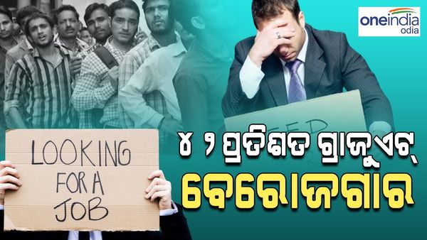 ଦେଶରେ ୨୫ ବର୍ଷରୁ କମ୍ ବୟସର ୪୨ ପ୍ରତିଶତ ଯୁବଗୋଷ୍ଠୀ ବେରୋଜଗାର, କରୋନା ପରେ ବଢ଼ିଛି ମହିଳାଙ୍କ ଆୟ: ରିପୋର୍ଟ