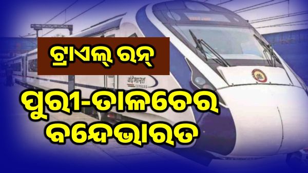 ପୁରୀ-ତାଳଚେର ବନ୍ଦେ ଭାରତ ଟ୍ରାଏଲ୍ ରନ୍