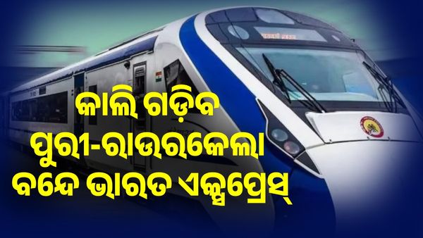 କାଲି ଗଡ଼ିବ ପୁରୀ-ରାଉରକେଲା ବନ୍ଦେ ଭାରତ ଏକ୍ସପ୍ରେସ୍