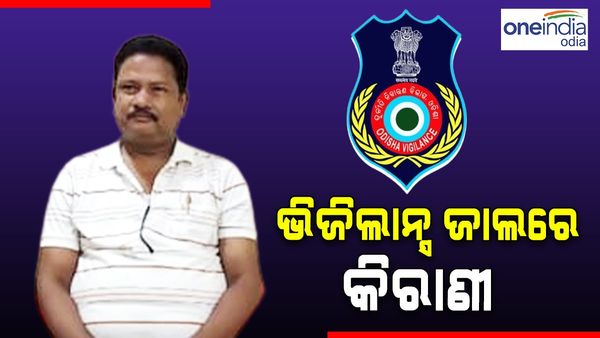 ଲାଞ୍ଚ ନେବା ବେଳେ ଧରିଲା ଭିଜିଲାନ୍ସ: ବେଗୁନିଆ ବାସଗୃହରେ ଏବେ ବି ଚଢାଉ ଜାରି