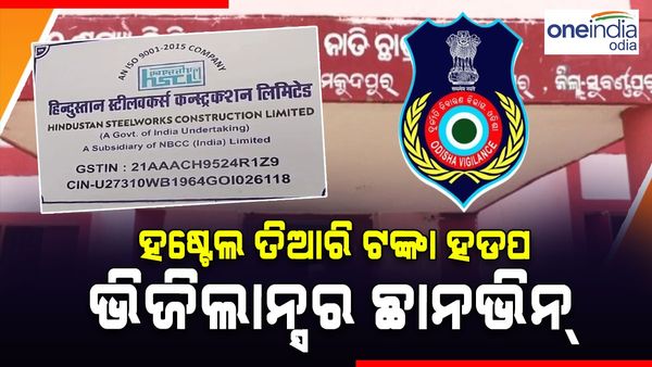 ହଷ୍ଟେଲ୍ ନିର୍ମାଣରେ ସରକାରୀ ପାଣ୍ଠି ଆତ୍ମସାତ ମାମଲା, ଠିକା କମ୍ପାନୀ ଉପରେ ଭିଜିଲାନ୍ସ ଚଢାଉ