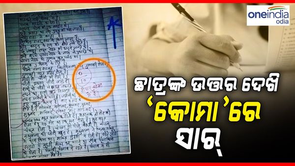 ବଡ଼ ଅଜବ ଘଟଣା, ଛାତ୍ରଙ୍କ ଉତ୍ତର ଖାତା ଦେଖି କୋମାକୁ ପଳାଇଲେ ଶିକ୍ଷକ