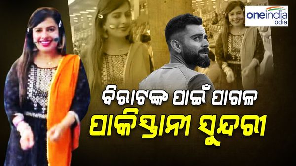 IND vs PAK, ଏସିଆ କପ୍ 2023: ବିରାଟଙ୍କ ପାଇଁ ପାଗଳ ଏହି ପାକିସ୍ତାନୀ ସୁନ୍ଦରୀ, ଜାଣନ୍ତୁ, କିଏ ଏହି ମହିଳା ?