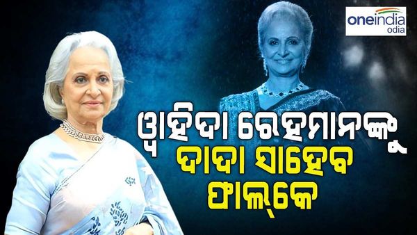 ବର୍ଷିୟାନ ଅଭିନେତ୍ରୀ ୱାହିଦା ରେହମାନଙ୍କୁ ଦାଦା ସାହେବ ଫାଲ୍‌କେ ପୁରସ୍କାର