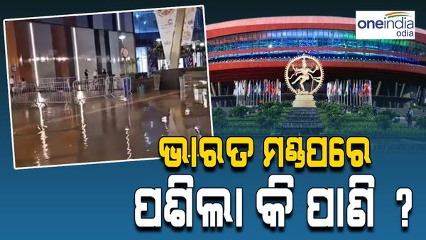 ଜି-20 ଶିଖର ସମ୍ମିଳନୀ 2023: ଭାରତ ମଣ୍ଡପରେ ପଶିଲା କି ପାଣି ? ଜାଣନ୍ତୁ, ସତ କଣ ?