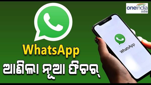 WhatsApp Channel: ଭାରତରେ ଲଞ୍ଚ ହେଲା ହ୍ୱାଟ୍ସଆପ୍ ଚ୍ୟାନେଲ୍, ସିଲିବ୍ରେଟିଙ୍କୁ କରିପାରିବେ ସିଧାସଳଖ ମେସଜ୍ !
