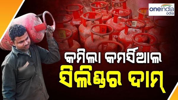 ପୁଣି କମିଲା କମର୍ସିଆଲ ସିଲିଣ୍ତର ଦାମ୍: ଜାଣନ୍ତୁ ନୂଆ ଦର