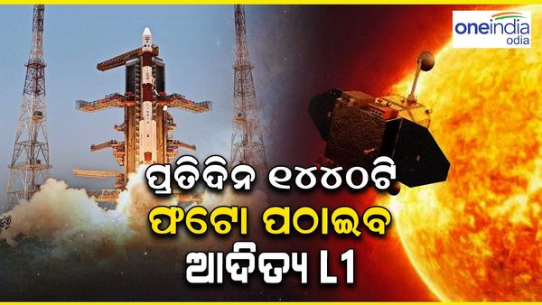 Solar Mission: ଜାଣନ୍ତୁ ଗୋଟିଏ ଦିନରେ ଆଦିତ୍ୟ L-1 ଇସ୍ରୋକୁ ସୂର୍ଯ୍ୟଙ୍କର କେତୋଟି ଫଟୋ ପଠାଇବ