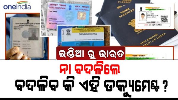 ଇଣ୍ତିଆ ରୁ ଭାରତ: ଦେଶର ନାଁ ବଦଳିଲେ, ଏହି ସବୁ ଡକ୍ୟୁମେଣ୍ଟରେ ହେବ ପରିବର୍ତ୍ତନ ଜାଣନ୍ତୁ...