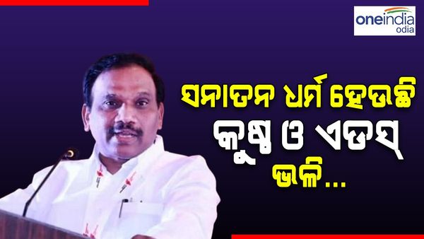 ଡିଏମକେ ନେତାଙ୍କ ଧର୍ମ ପ୍ରତି କଟୁମନ୍ତବ୍ୟ: ସନାତନ ଧର୍ମ ହେଉଛି କୁଷ୍ଠ ଓ ଏଡ୍ସ ଭଳି...