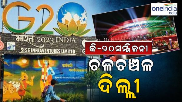 G-20 ସମ୍ମିଳନୀ: ଚଳଚଞ୍ଚଳ ଦିଲ୍ଲୀ, ମରିସସ୍ ପ୍ରଧାନମନ୍ତ୍ରୀଙ୍କୁ ସ୍ୱାଗତ କଲେ କେନ୍ଦ୍ରମନ୍ତ୍ରୀ