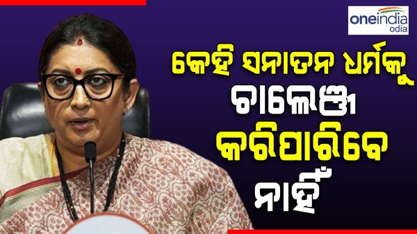 କେହି ସନାତନ ଧର୍ମକୁ ଚ୍ୟାଲେଞ୍ଜ କରିପାରିବେ ନାହିଁ: କେନ୍ଦ୍ର ମନ୍ତ୍ରୀ ସ୍ମୃତି ଇରାନୀ