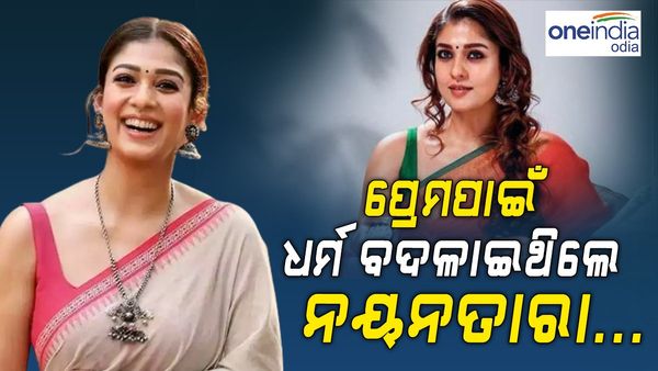 Jawan Actress Nayantara: ପ୍ରେମ ପାଇଁ ଧର୍ମ ବଦଳାଇ ଥିଲେ ନୟନତାରା...