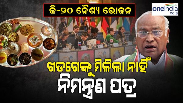 G20 Dinner: G20 Dinner: ଏହି କଂଗ୍ରେସ ନେତା ପାଇଲେ ରାତ୍ରୀ ଭୋଜନ ନିମନ୍ତ୍ରଣ, ଖଡଗେଙ୍କୁ ଗଲେ ଭୁଲି !