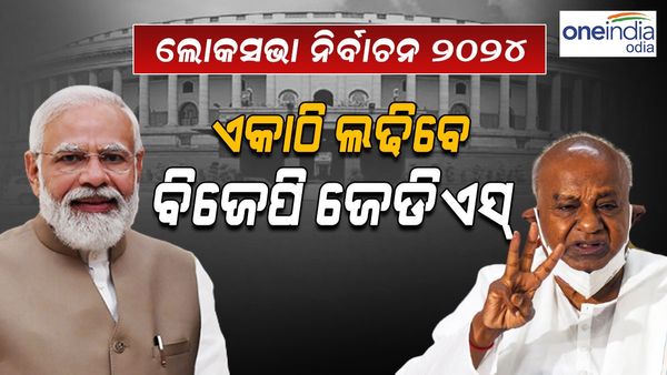 ଲୋକସଭା ନିର୍ବାଚନ 2024: ଏକାଠି ଲଢ଼ିବେ ବିଜେପି ଜେଡିଏସ୍‌