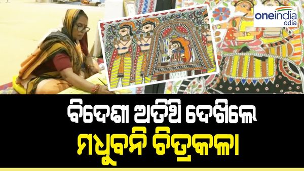 ବିଦେଶୀ ଅତିଥି ଦେଖିଲେ ଶାନ୍ତି ଦେବୀଙ୍କର ମଧୁବନୀ ଚିତ୍ରକଳା