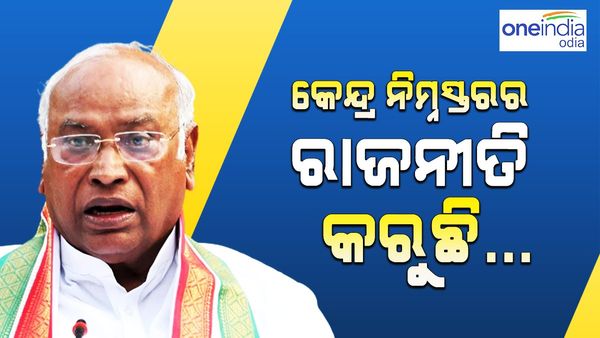 କେନ୍ଦ୍ର ସରକାର ଏଭଳି ନିମ୍ନ ସ୍ତରର ରାଜନୀତି କରିବା ଉଚିତ୍ ନୁହେଁ: ମଲ୍ଲିକାର୍ଜୁନ ଖଡଗେ