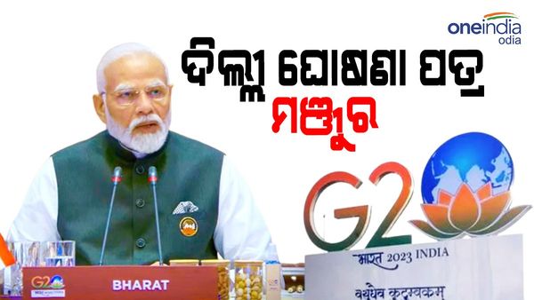 ଜି -20 ଶିଖର ସମ୍ମିଳନୀ: ପ୍ରଥମ ଦିନରେ ବଡ଼ ସଫଳତା, ଦିଲ୍ଲୀ ଘୋଷଣା ପତ୍ର ମଞ୍ଜୁର