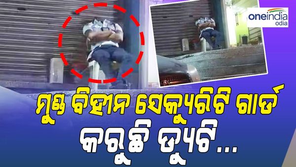 ମୁଣ୍ଡ ବିହୀନ ସିକ୍ୟୁରିଟି ଗାର୍ଡ କରୁଛି ଡ୍ୟୁଟି...