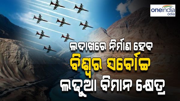 ଲଦାଖରେ ନିର୍ମାଣ ହେବ ବିଶ୍ୱର ସର୍ବୋଚ୍ଚ ଲଢୁଆ ବିମାନ କ୍ଷେତ୍ର