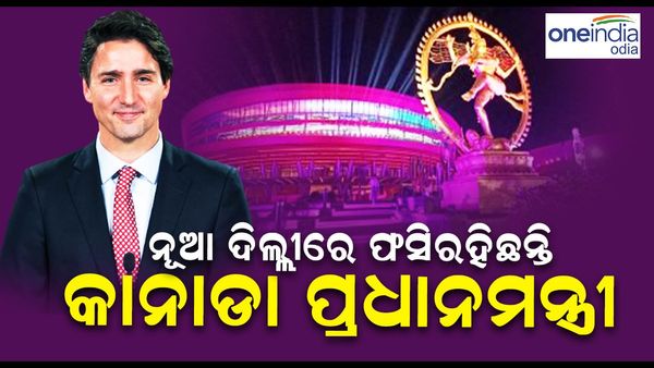 ସରିଲା ଜି-20 ସମ୍ମିଳନୀ: ନୂଆଦିଲ୍ଲୀରେ ଫସି ରହିଛନ୍ତି କାନାଡା ପ୍ରଧାନମନ୍ତ୍ରୀ ଜଷ୍ଟିନ୍ ଟ୍ରୁଡେଉ