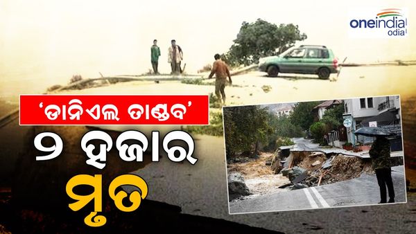 ସାମୁଦ୍ରିକ ଝଡ଼ 'ଡାନିଏଲ୍' ତାଣ୍ତବ: ୨ ହଜାର ମୃତ