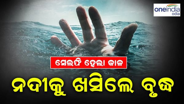 ସେଲଫି ହେଲା କାଳ: ନଦୀକୁ ଖସିଲେ ବୃଦ୍ଧ, ୩ ଘଣ୍ଟା ପରେ ହେଲେ ଉଦ୍ଧାର