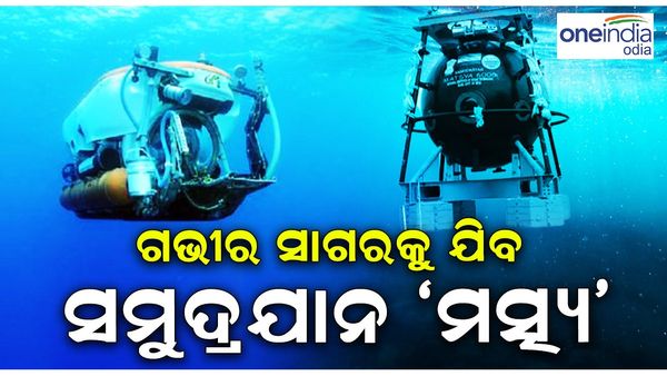 Samudrayaan Mission: ଚନ୍ଦ୍ରଯାନ, ଆଦିତ୍ୟ-L1 ପରେ ଏବେ ଲଞ୍ଚ ହେବ 'ସମୁଦ୍ରଯାନ'