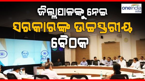 ରାଜ୍ୟ ସରକାରଙ୍କ ଉଚ୍ଚସ୍ତରୀୟ ବୈଠକ: ସାମିଲ ହେଲେ ସବୁ ଜିଲ୍ଲାର ଜିଲ୍ଲାପାଳ