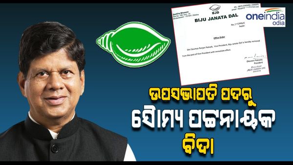 ବିଜେଡି ଉପସଭାପତି ପଦରୁ ସୌମ୍ୟ ପଟ୍ଟନାୟକ ବିଦା