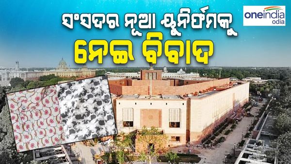 ସଂସଦର ନୂଆ ୟୁନିର୍ଫମକୁ ନେଇ ବିବାଦ, କେନ୍ଦ୍ର ସରକାରଙ୍କୁ ଟାର୍ଗେଟ୍ କଲେ ବିରୋଧୀ