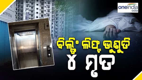 ବିଲ୍ଡିଂର ଲିଫ୍ଟ ଭୁଶୁଡ଼ି ୪ ମୃତ, ୪ ଆହତ: ଜାଣନ୍ତୁ କେଉଁ ସହରରେ ଏହି ଦୁଃଖଦ ଘଟଣା ଘଟିଛି