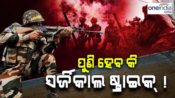 ପୁଣି ହେବ କି ସର୍ଜିକାଲ ଷ୍ଟ୍ରାଇକ୍, ଜାଣନ୍ତୁ କିପରି ଅଛି ଜମ୍ମୁ-କାଶ୍ମୀରର ସ୍ଥିତି