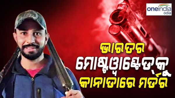 ଭାରତର ମୋଷ୍ଟ୍ ୱାଣ୍ଟେଡ୍‌କୁ କାନାଡାରେ ମର୍ଡର