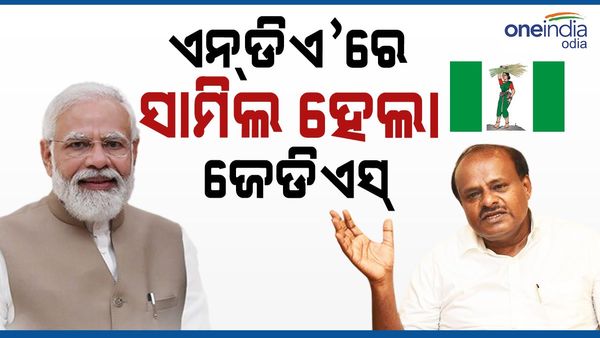 NDA'ରେ ସାମିଲ ହେଲା ଜେଡିଏସ୍