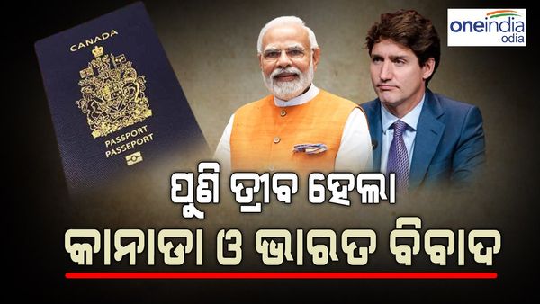 India Canada Row:  ବଢୁଛି ଭାରତ-କାନାଡା ବିବାଦ, କମୁଛି ଜଷ୍ଟିନ୍ ଟ୍ରୁଡୋଙ୍କ ଲୋକପ୍ରିୟତା 