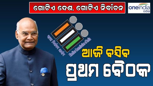 'One Nation, One Election', ଆଜି ବସିବ ପ୍ରଥମ ବୈଠକ