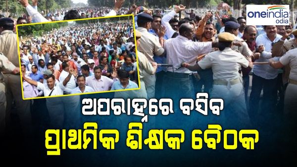 ଅପରାହ୍ନରେ ବସିବ ପ୍ରାଥମିକ ଶିକ୍ଷକ ସଂଘ ବୈଠକ