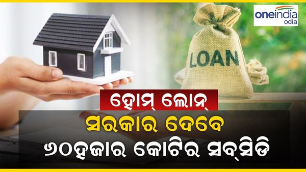 ହୋମ୍ ଲୋନ୍: ସରକାର ଦେବେ ୬୦ ହଜାର କୋଟିର ସବ୍‌ସିଡି