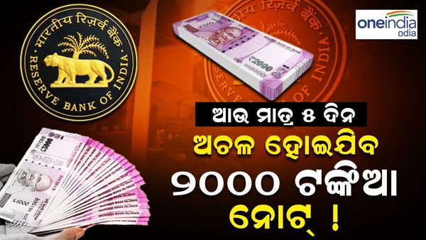 ଆଉ ମାତ୍ର ୫ ଦିନ: ଅଚଳ ହୋଇଯିବ ୨୦୦୦ ଟଙ୍କିଆ ନୋଟ୍ !